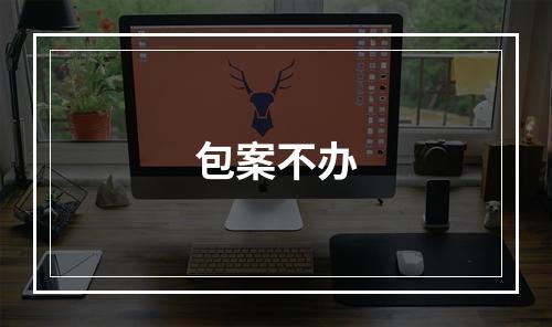 包案不办