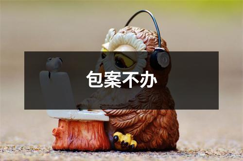 包案不办