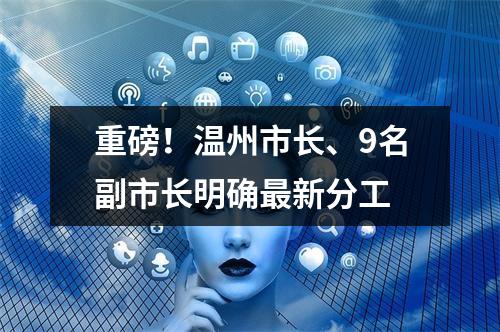 重磅！温州市长、9名副市长明确最新分工