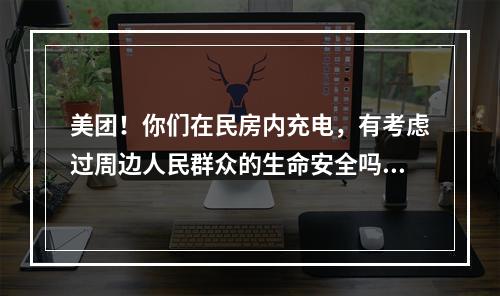 美团！你们在民房内充电，有考虑过周边人民群众的生命安全吗？