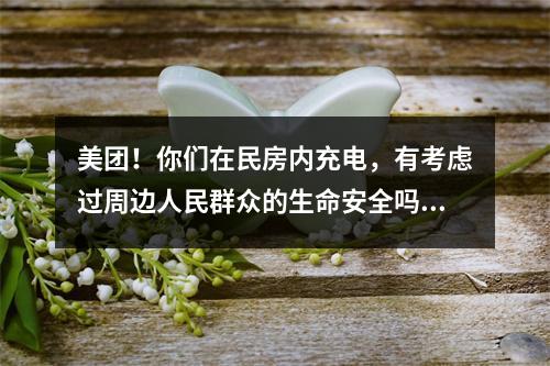 美团！你们在民房内充电，有考虑过周边人民群众的生命安全吗？