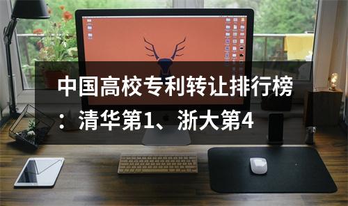 中国高校专利转让排行榜：清华第1、浙大第4
