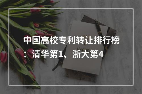 中国高校专利转让排行榜：清华第1、浙大第4