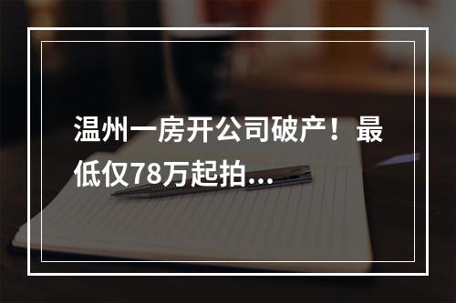 温州一房开公司破产！最低仅78万起拍...