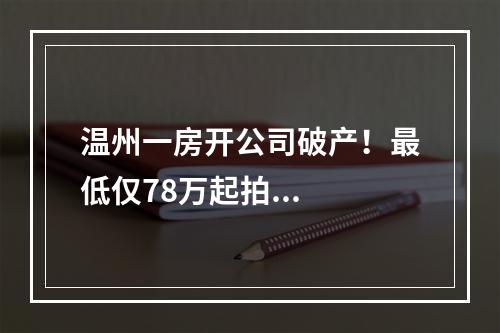 温州一房开公司破产！最低仅78万起拍...