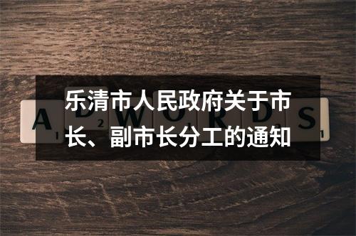 乐清市人民政府关于市长、副市长分工的通知
