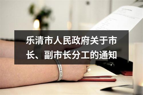 乐清市人民政府关于市长、副市长分工的通知