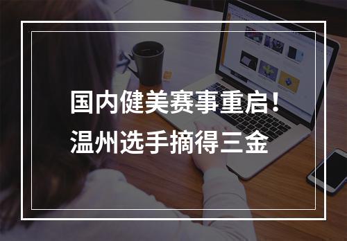 国内健美赛事重启！温州选手摘得三金