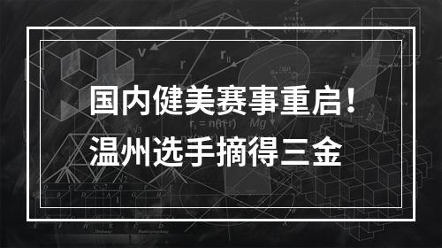 国内健美赛事重启！温州选手摘得三金