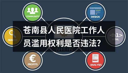 苍南县人民医院工作人员滥用权利是否违法？