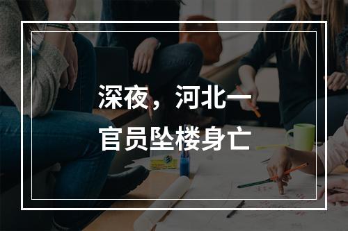 深夜，河北一官员坠楼身亡