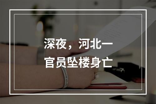 深夜，河北一官员坠楼身亡