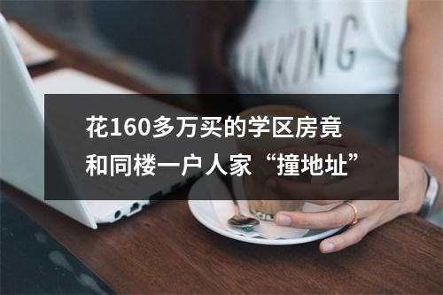 花160多万买的学区房竟和同楼一户人家“撞地址”