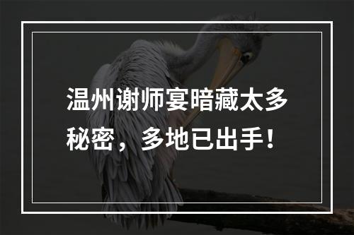 温州谢师宴暗藏太多秘密，多地已出手！