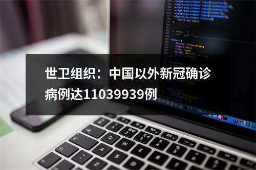 世卫组织：中国以外新冠确诊病例达11039939例