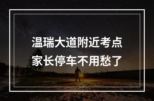 温瑞大道附近考点家长停车不用愁了
