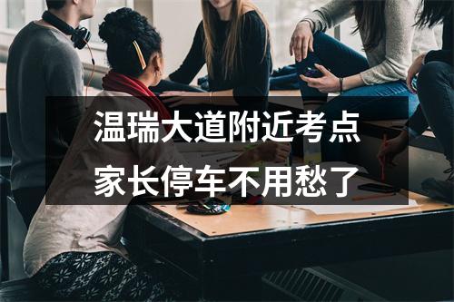 温瑞大道附近考点家长停车不用愁了