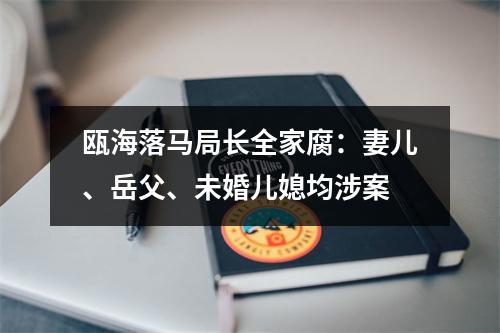 瓯海落马局长全家腐：妻儿、岳父、未婚儿媳均涉案