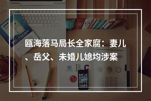 瓯海落马局长全家腐：妻儿、岳父、未婚儿媳均涉案
