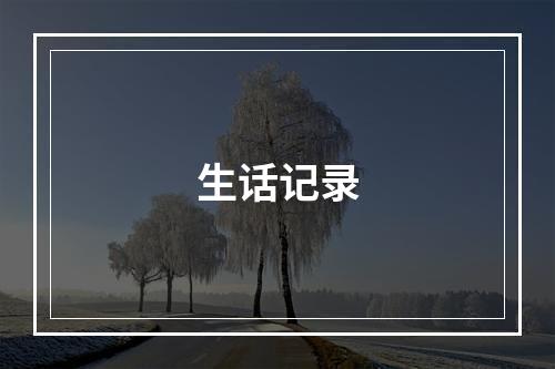 生话记录