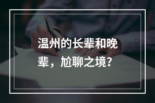 温州的长辈和晚辈，尬聊之境？