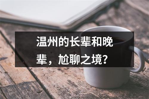 温州的长辈和晚辈，尬聊之境？