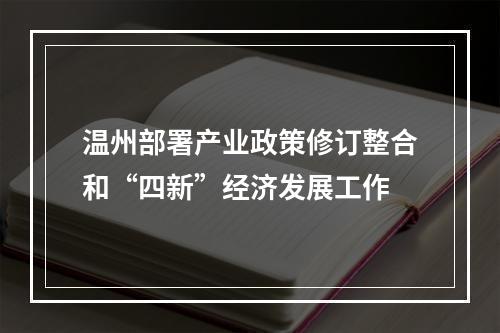 温州部署产业政策修订整合和“四新”经济发展工作
