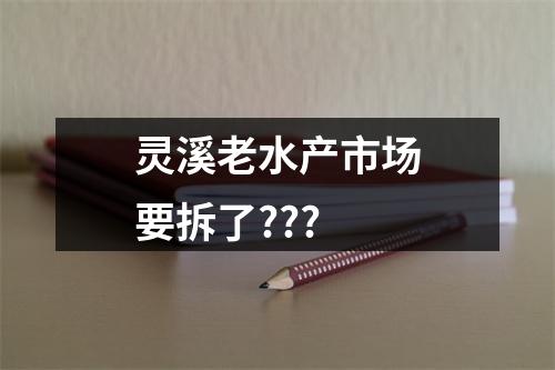 灵溪老水产市场要拆了???