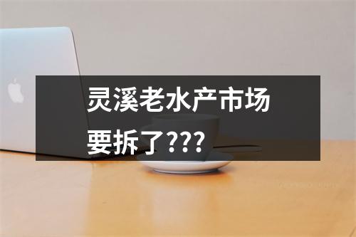灵溪老水产市场要拆了???