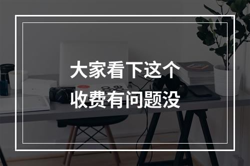 大家看下这个收费有问题没