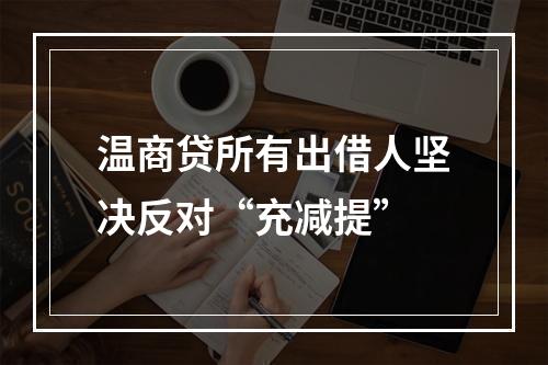 温商贷所有出借人坚决反对“充减提”