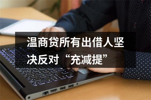 温商贷所有出借人坚决反对“充减提”