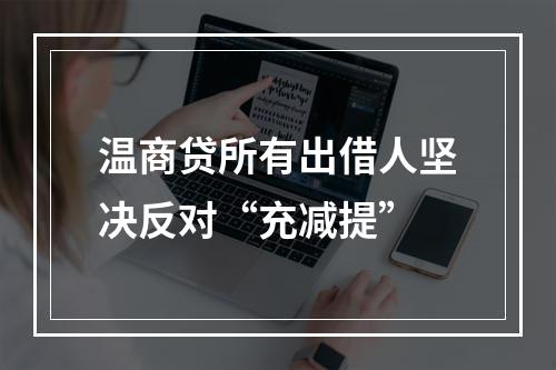 温商贷所有出借人坚决反对“充减提”