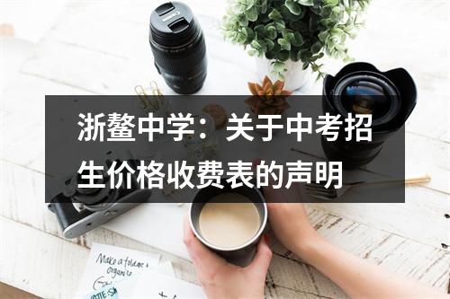 浙鳌中学：关于中考招生价格收费表的声明