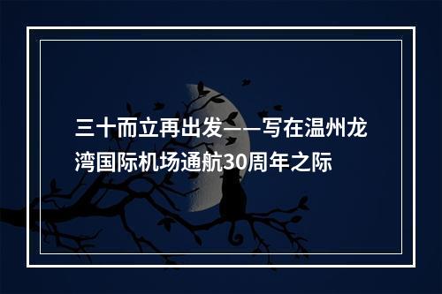 三十而立再出发——写在温州龙湾国际机场通航30周年之际