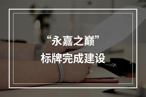 “永嘉之巅”标牌完成建设