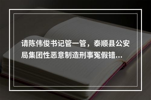 请陈伟俊书记管一管，泰顺县公安局集团性恶意制造刑事冤假错案