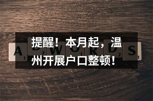 提醒！本月起，温州开展户口整顿！