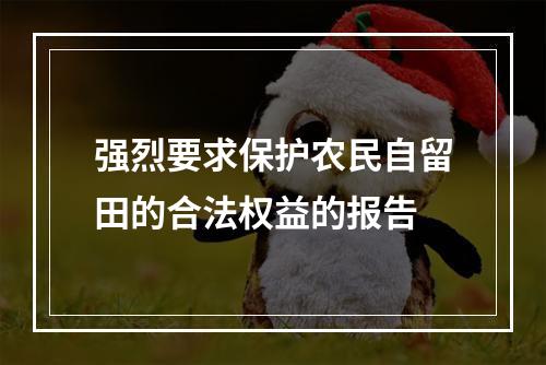 强烈要求保护农民自留田的合法权益的报告