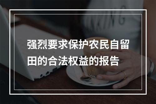 强烈要求保护农民自留田的合法权益的报告