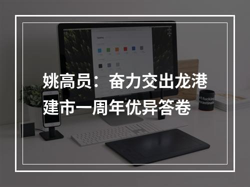 姚高员：奋力交出龙港建市一周年优异答卷