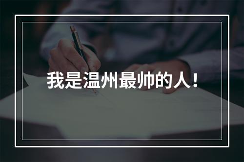 我是温州最帅的人！