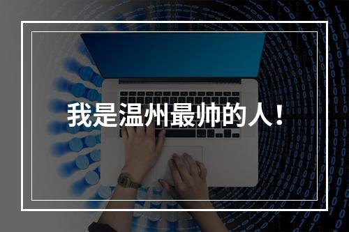 我是温州最帅的人！