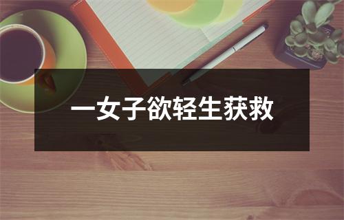 一女子欲轻生获救
