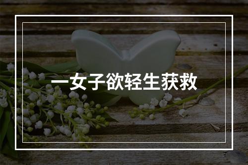 一女子欲轻生获救
