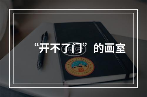 “开不了门”的画室