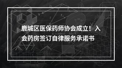 鹿城区医保药师协会成立！入会药房签订自律服务承诺书