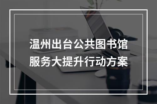 温州出台公共图书馆服务大提升行动方案