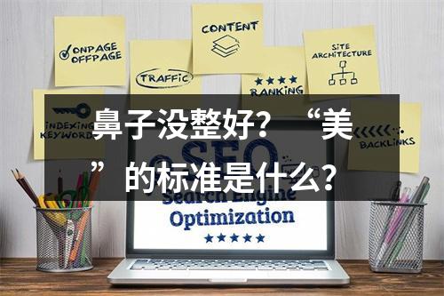 鼻子没整好？“美”的标准是什么？