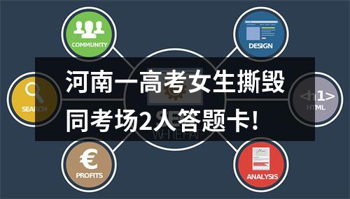 河南一高考女生撕毁同考场2人答题卡!